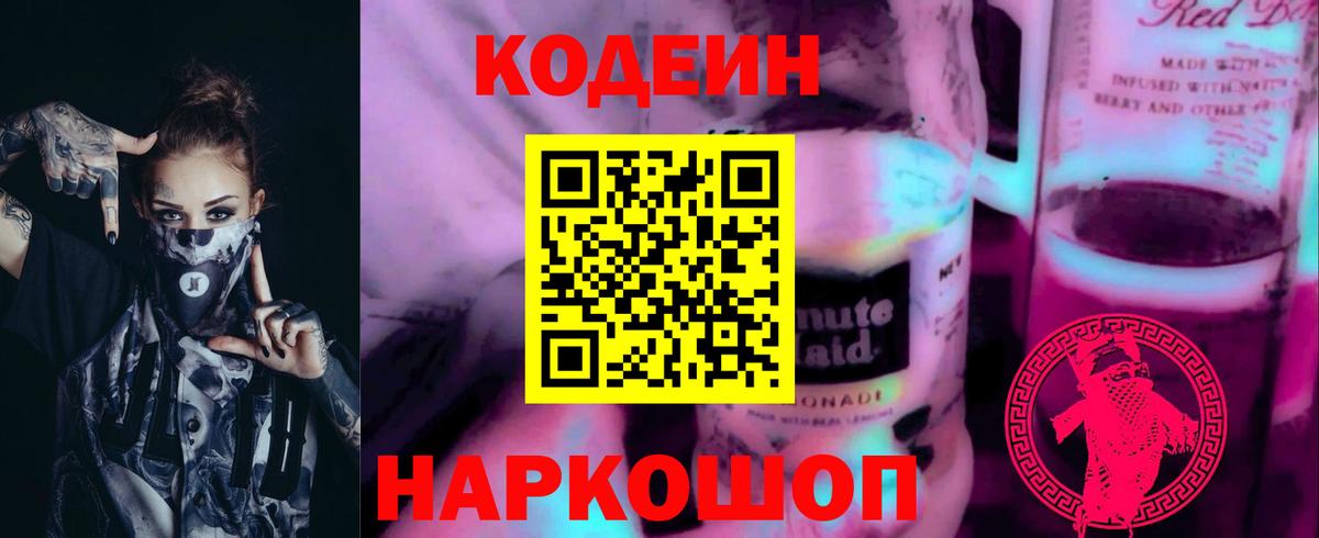Codein напиток Lean (лин) Каспийск